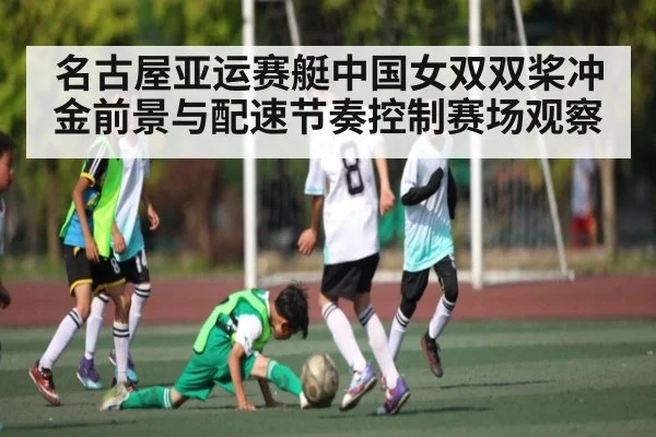 名古屋亚运赛艇中国女双双桨冲金前景与配速节奏控制赛场观察