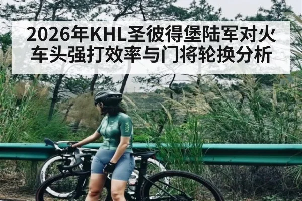 2026年KHL圣彼得堡陆军对火车头强打效率与门将轮换分析